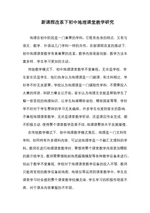 新课程改革下初中地理课堂教学研究
