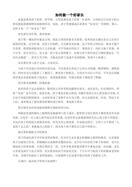 如何做一个好家长