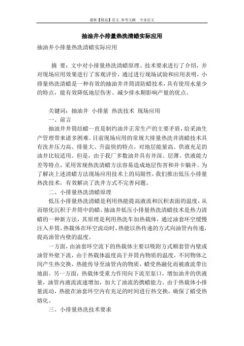 抽油井小排量热洗清蜡实际应用