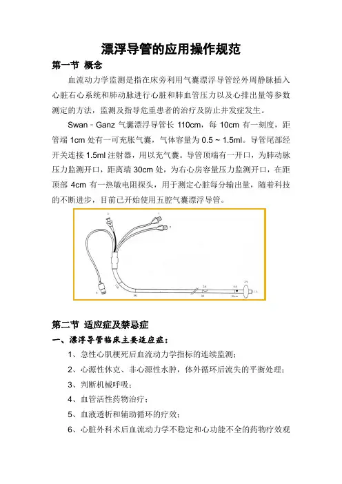 漂浮导管的应用的操作规范