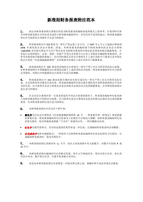 新准则财务报表附注范本