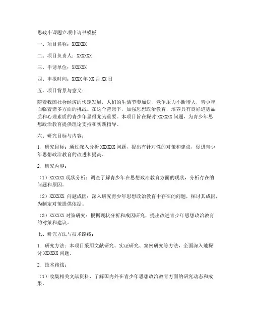 思政小课题立项申请书模板