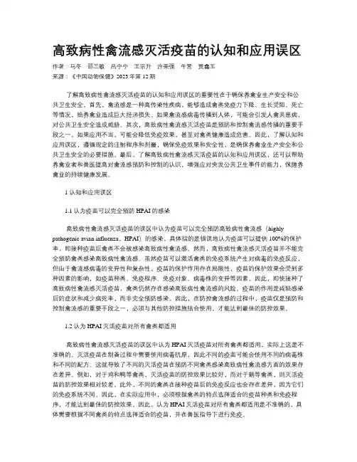 高致病性禽流感灭活疫苗的认知和应用误区