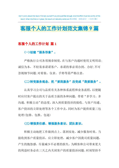 2021年客服个人的工作计划范文集锦9篇
