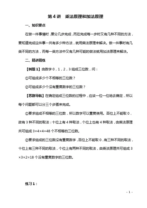 六年级奥数培训第4讲  乘法原理和加法原理