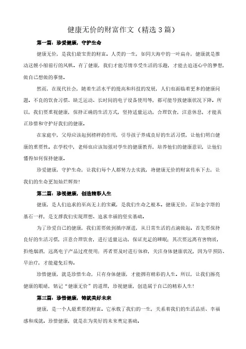 健康无价的财富 作文(精选3篇)