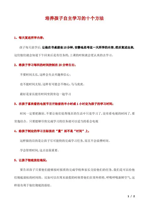 培养孩子自主学习的十个方法