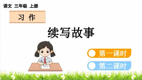 人教版三年级语文上册第四单元《习作：续写故事》授课课件