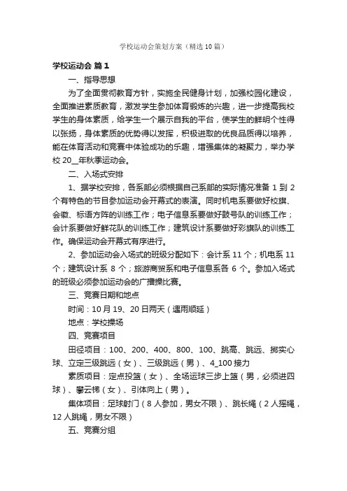 学校运动会策划方案（精选10篇）