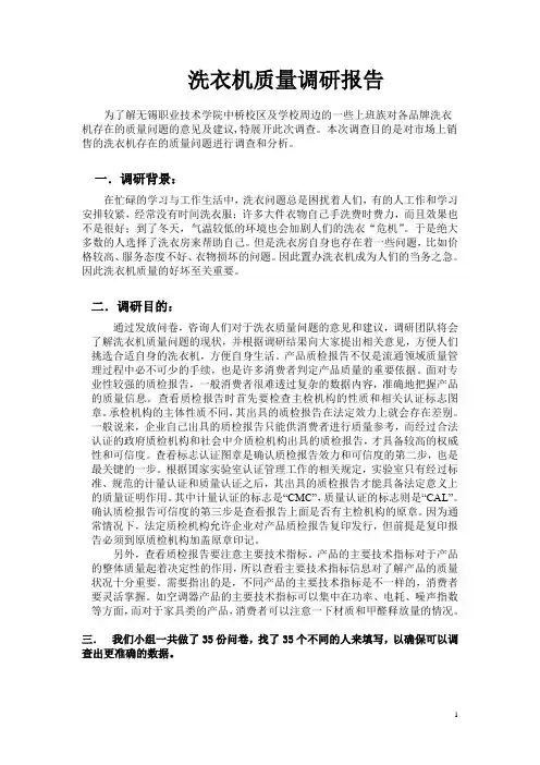 洗衣机质量调研报告
