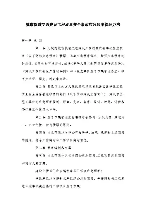 城市轨道交通建设工程质量安全事故应急预案管理办法.docx