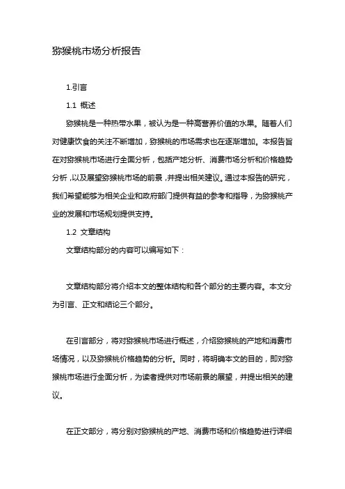 猕猴桃市场分析报告