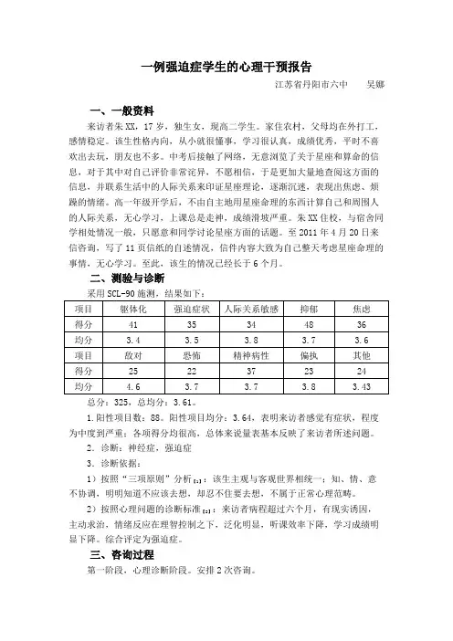 一例强迫症学生的心理干预报告