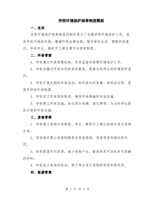 学校环境保护规章制度模版