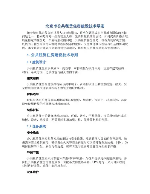 北京市公共租赁住房建设技术导则