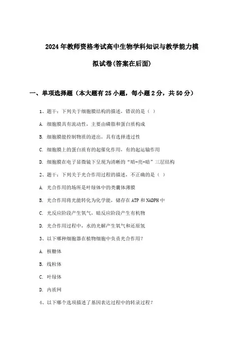 2024年教师资格考试高中学科知识与教学能力生物试卷与参考答案