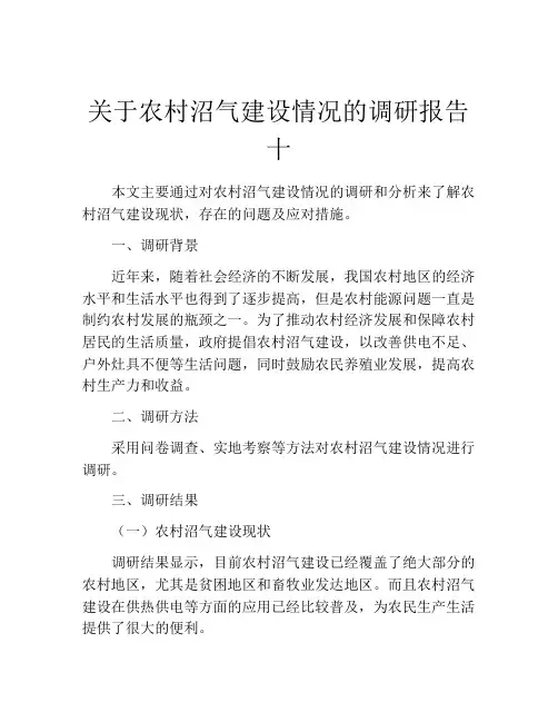 关于农村沼气建设情况的调研报告十