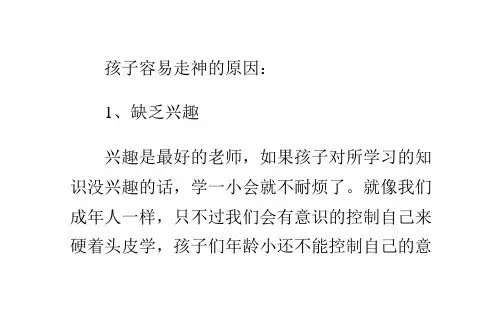 小学生学习时心不在焉,防止孩子注意力分散有哪些方法？