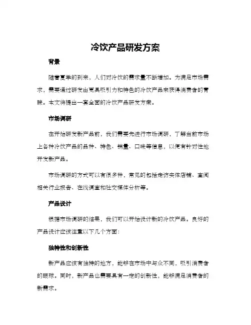 冷饮产品研发方案