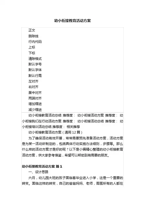 幼小衔接教育活动方案