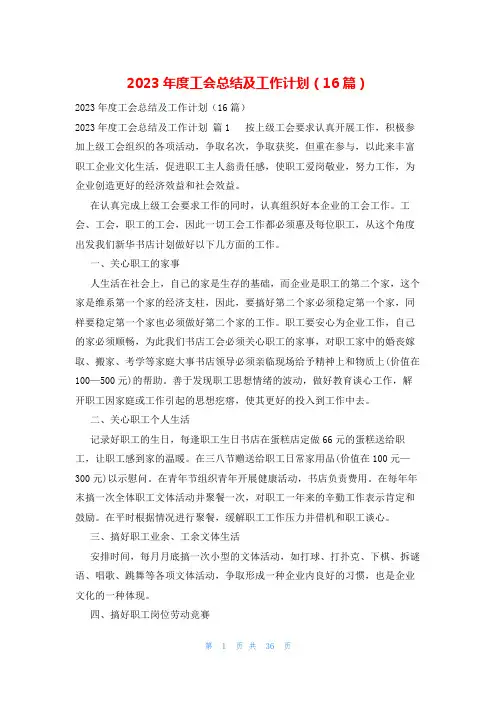 2023年度工会总结及工作计划(16篇)