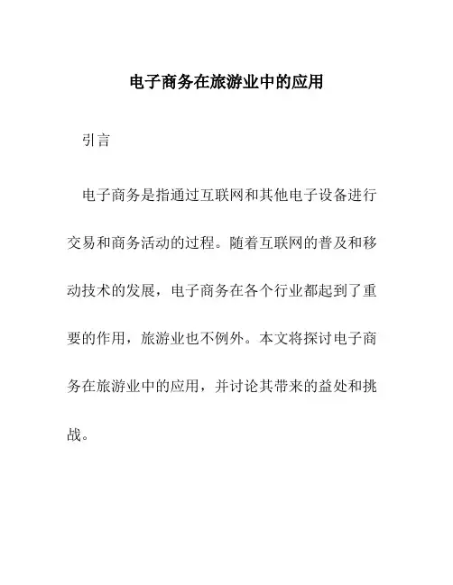 电子商务在旅游业中的应用