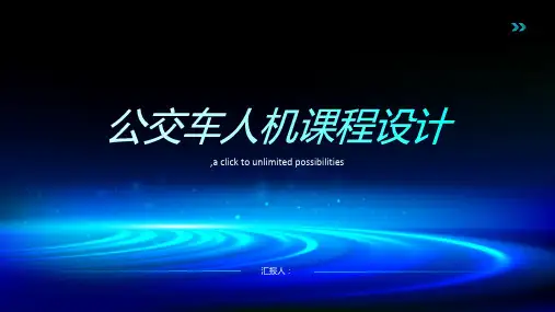 公交车人机课程设计