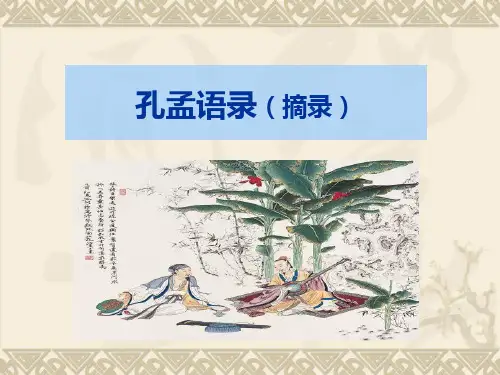 孔孟语录