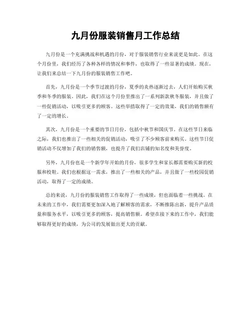 九月份服装销售月工作总结