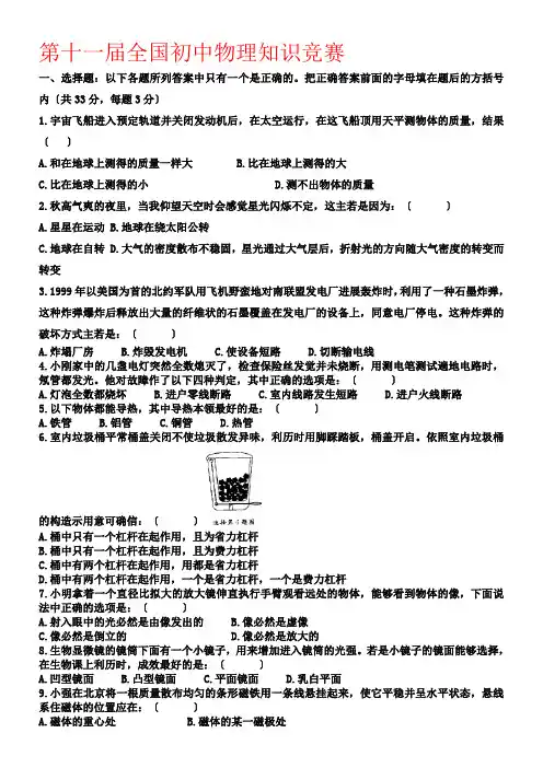 第十一届全国初中物理知识竞赛及答案