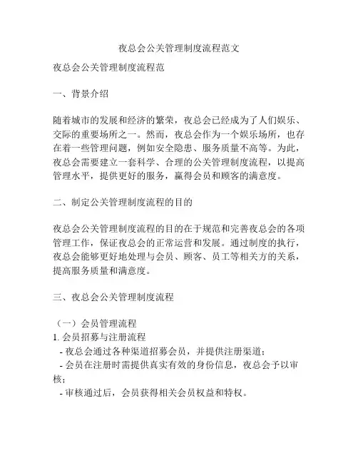 夜总会公关管理制度流程范文