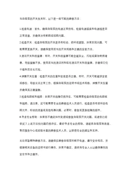 自吸泵开关失灵维修方法
