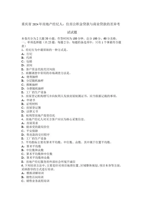 重庆省2024年房地产经纪人:住房公积金贷款与商业贷款的差异考试试题