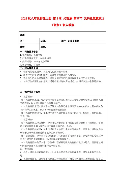 2024秋八年级物理上册第4章光现象第5节光的色散教案2(新版)新人教版
