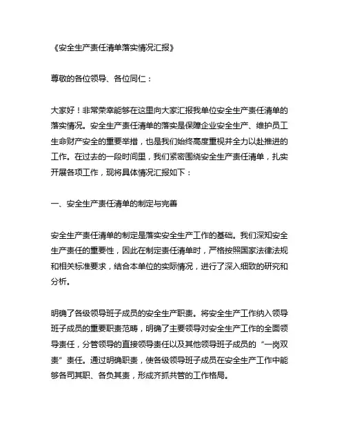安全生产责任清单落实情况汇报