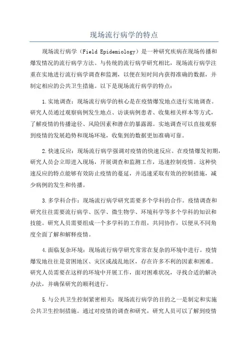 现场流行病学的特点