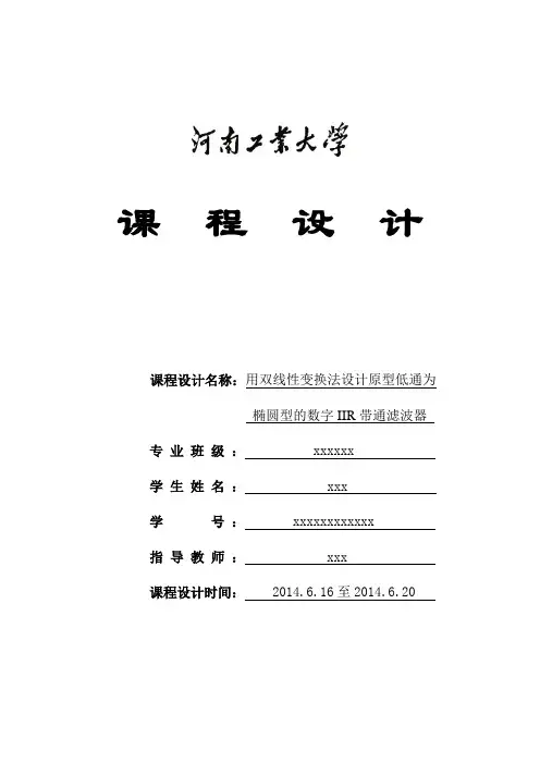 用双线性变换法设计原型低通为椭圆型的数字IIR带通滤波器