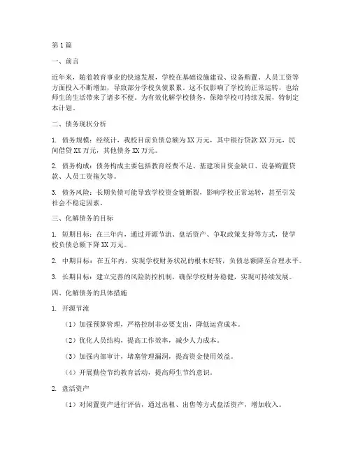 学校化解债务计划(3篇)