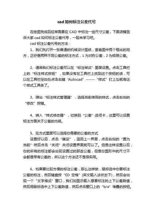 cad如何标注公差代号