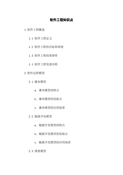 软件工程知识点
