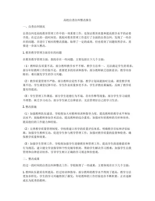 高校自查自纠整改报告