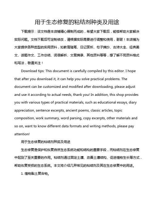 用于生态修复的粘结剂种类及用途