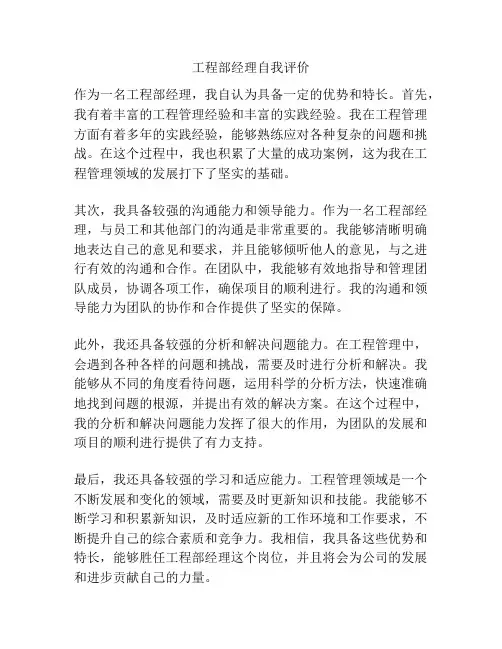 工程部经理自我评价
