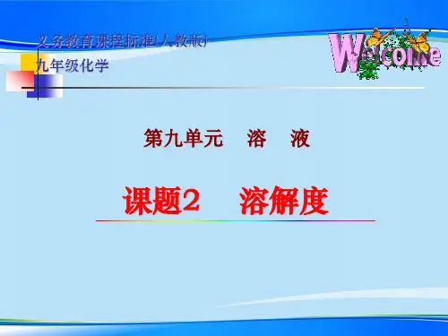 人教版初中化学九年级下册9.2 溶解度 课件  (共17张ppt)最新课件