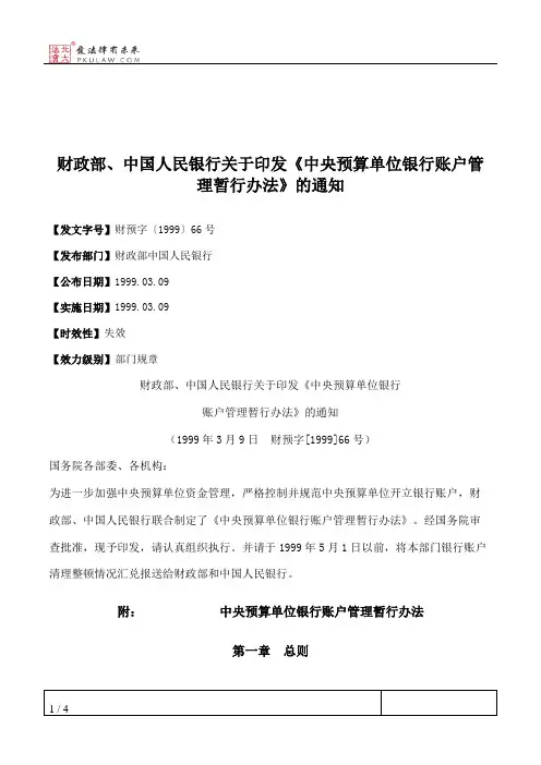 财政部、中国人民银行关于印发《中央预算单位银行账户管理暂行办法》的通知