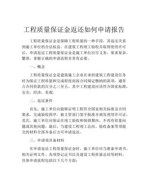 工程质量保证金返还如何申请报告
