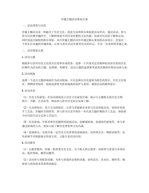 穿越主题活动策划方案