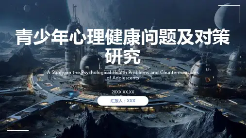 青少年心理健康教育ppt课件