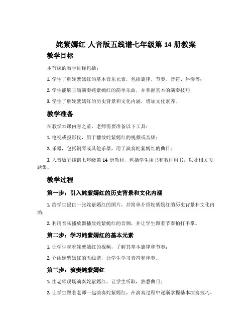 《姹紫嫣红》-人音版五线谱七年级第14册教案