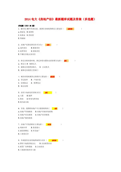 2014电大《房地产法》最新题库试题及答案(多选题)